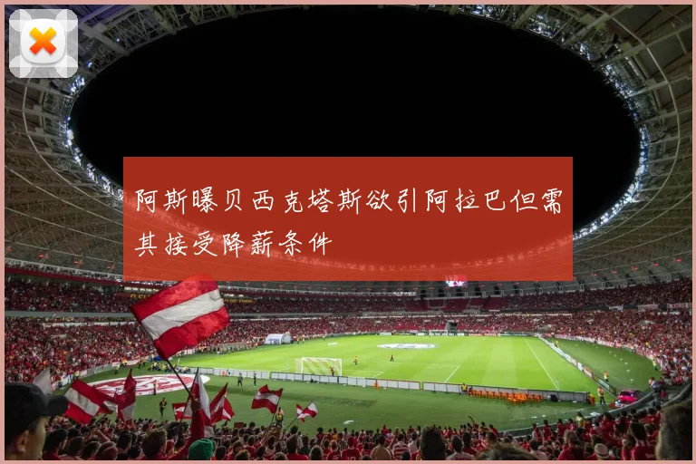 阿斯曝贝西克塔斯欲引阿拉巴但需其接受降薪条件