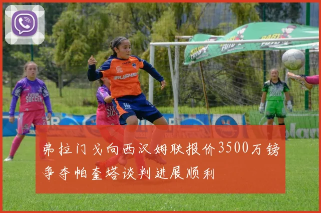 弗拉门戈向西汉姆联报价3500万镑争夺帕奎塔谈判进展顺利
