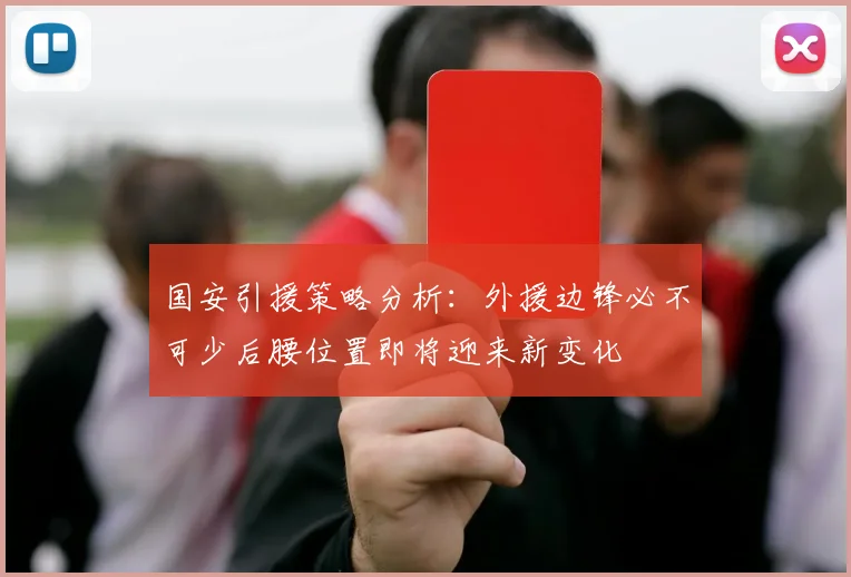 国安引援策略分析：外援边锋必不可少后腰位置即将迎来新变化