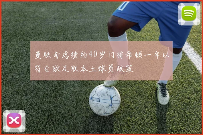 曼联考虑续约40岁门将希顿一年以符合欧足联本土球员政策