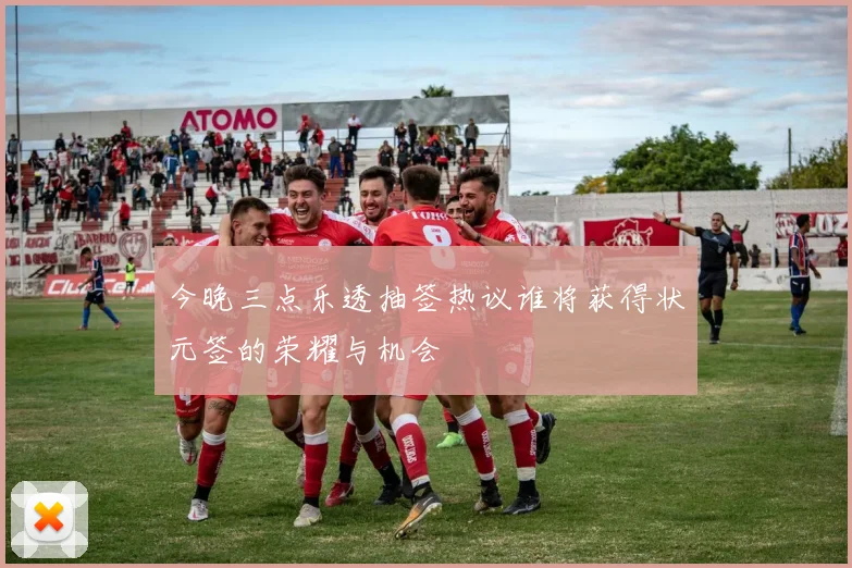 今晚三点乐透抽签热议谁将获得状元签的荣耀与机会